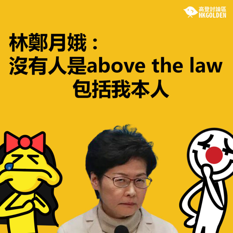 林鄭月娥 : 沒有人是above the law  包括我本人