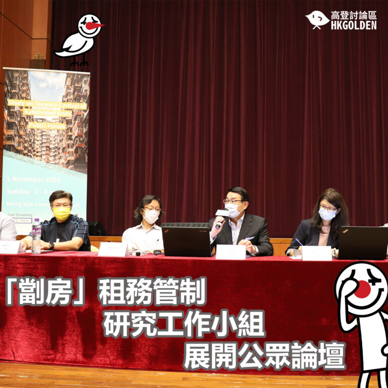 「劏房」租務管制研究工作小組展開公眾論壇