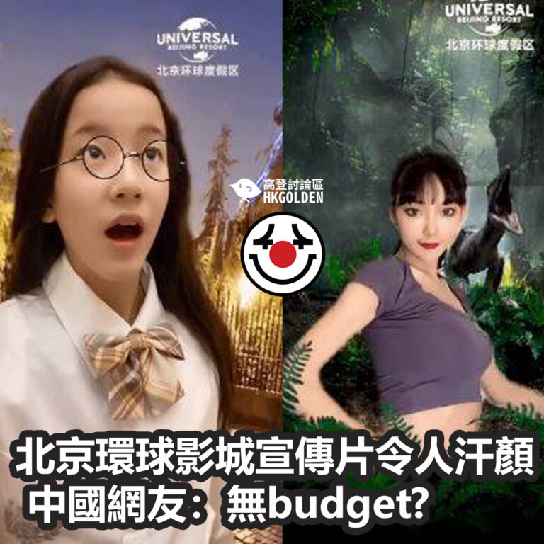 北京環球影城宣傳片令人汗顏  中國網友：無budget?
