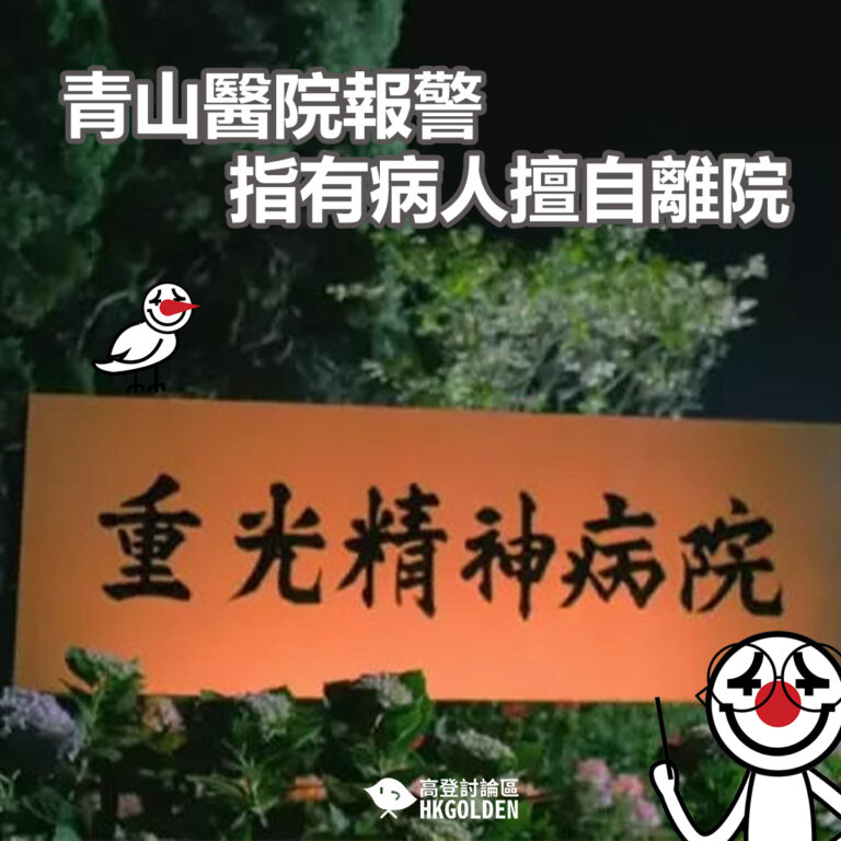 青山醫院報警  指有病人擅自離院