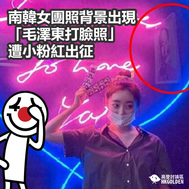 南韓女團照背景出現「毛澤東打臉照」遭小粉紅出征