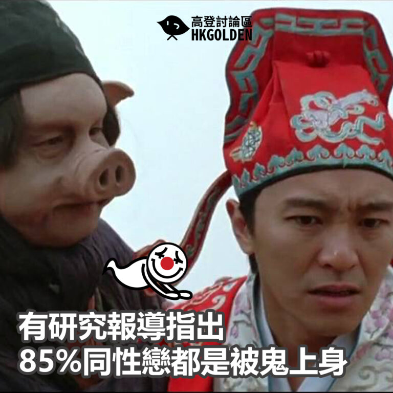 有研究報導指出：85%同性戀都是被鬼上身 …..