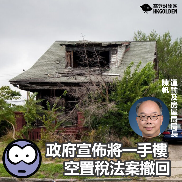 政府宣佈將一手樓空置稅法案撤回