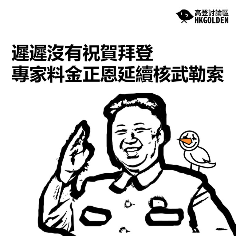遲遲沒有祝賀拜登 專家料金正恩延續核武勒索