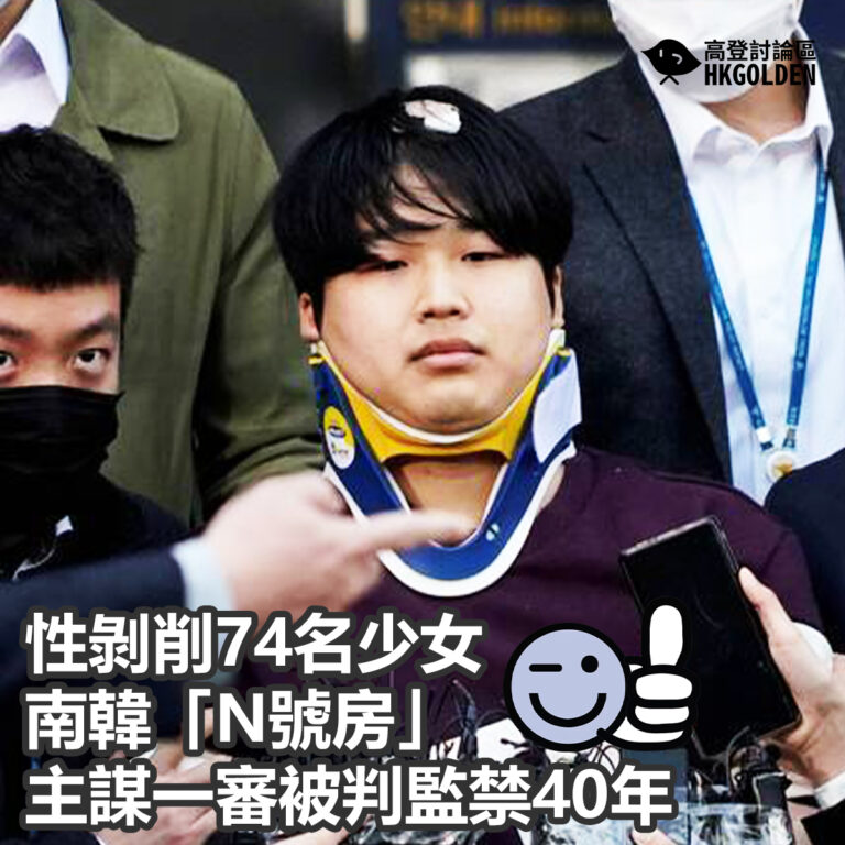 性剝削74名少女 南韓「N號房」主謀一審被判監禁40年