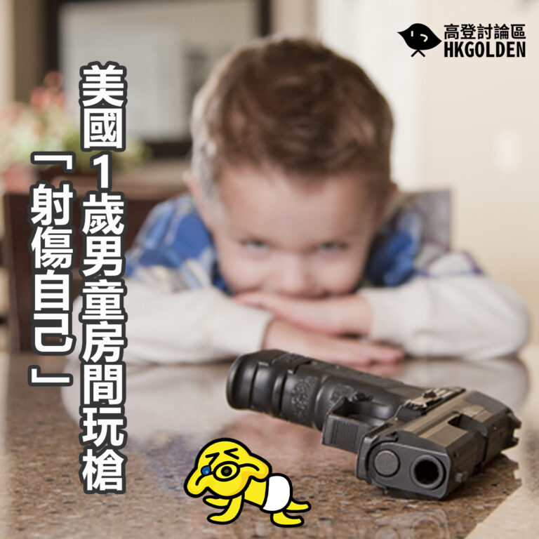 美國1歲男童房間玩槍「射傷自己」