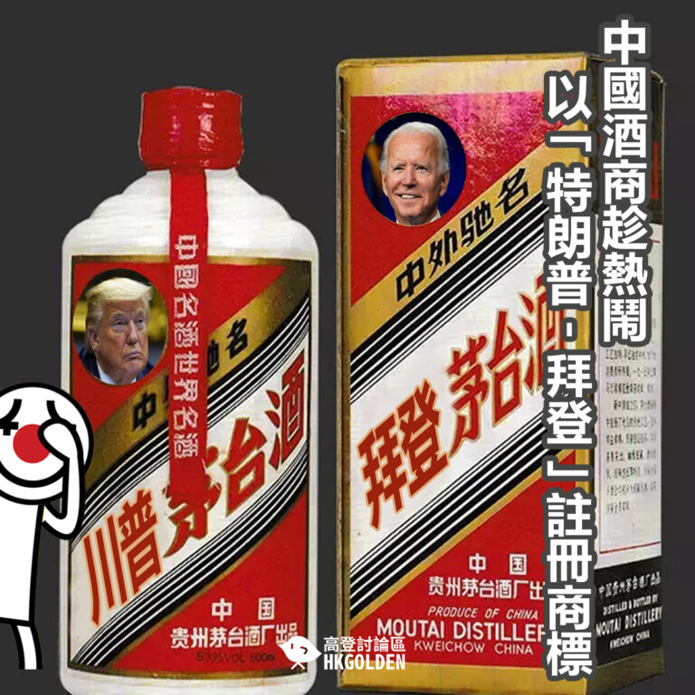 中國酒商趁熱鬧   以「特朗普－拜登」註冊商標