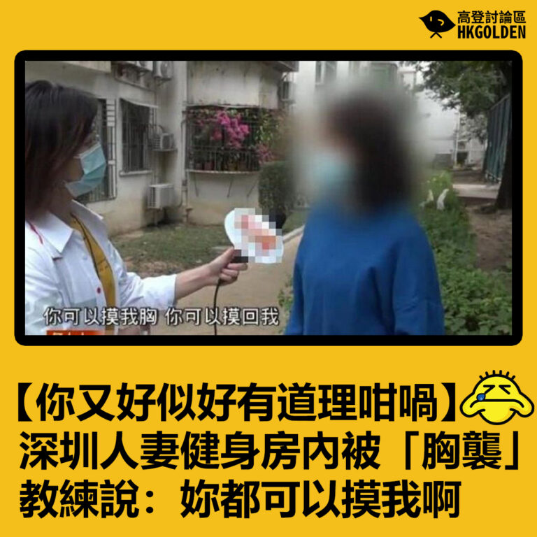 【你又好似好有道理咁喎】                                    深圳人妻健身房內被「胸襲」教練說：妳都可以摸我啊