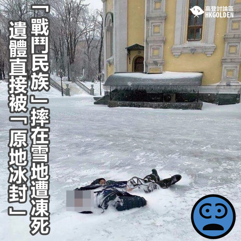 「戰鬥民族」摔在雪地遭凍死  遺體直接被「原地冰封」