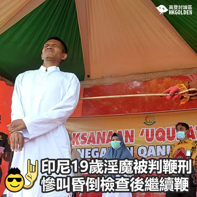 印尼19歲淫魔被判鞭刑   慘叫昏倒檢查後繼續鞭