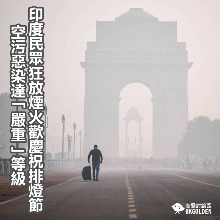 印度民眾狂放煙火歡慶祝排燈節 空污惡染達「嚴重」等級