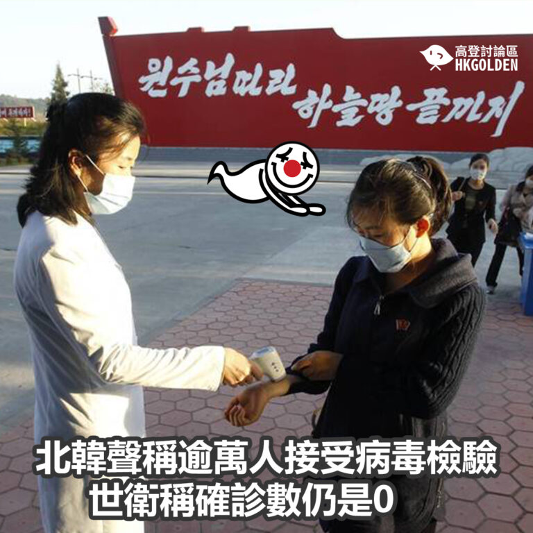 北韓聲稱逾萬人接受病毒檢驗  世衛稱確診數仍是0