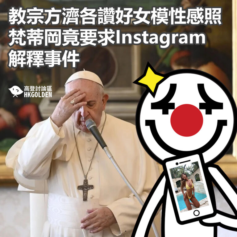 教宗方濟各讚好女模性感照　梵蒂岡竟要求Instagram解釋事件