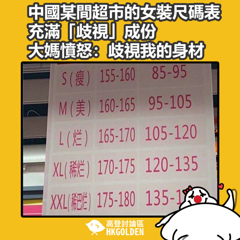 中國某間超市的女裝尺碼表充滿「歧視」成份 　             大媽憤怒：歧視我的身材