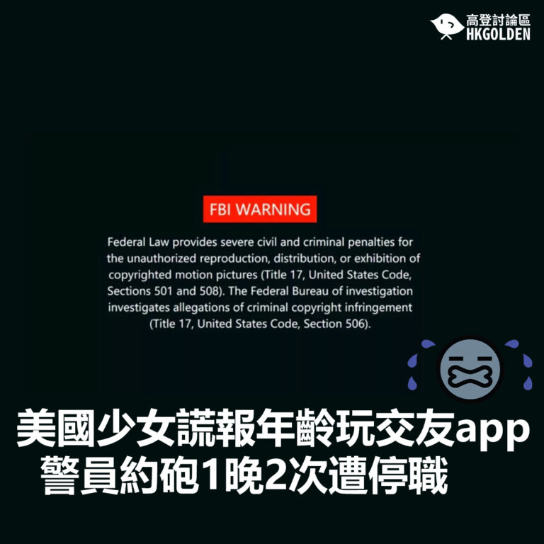 美國少女謊報年齡玩交友app  警員約砲1晚2次遭停職
