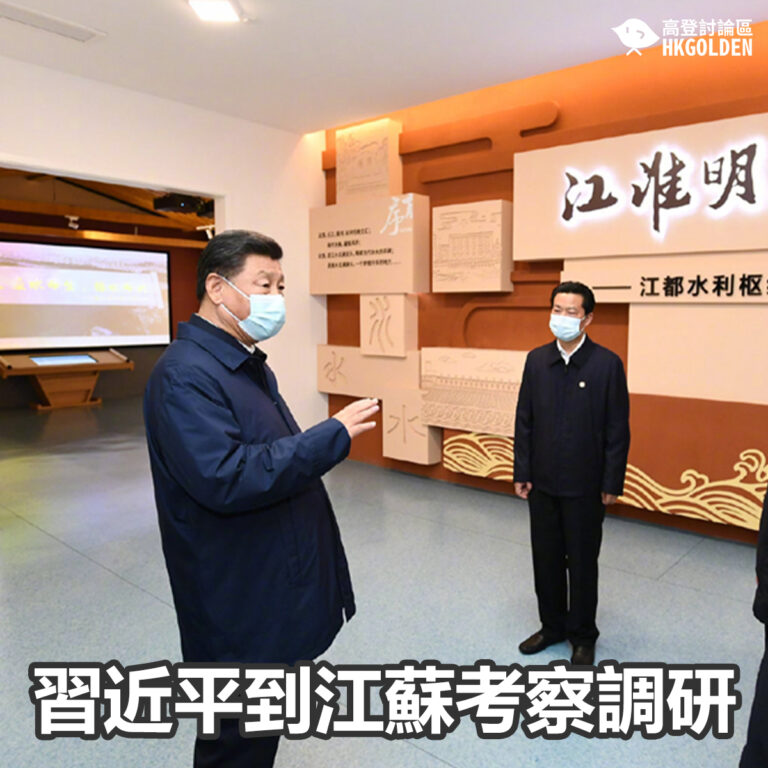 習近平到江蘇考察調研