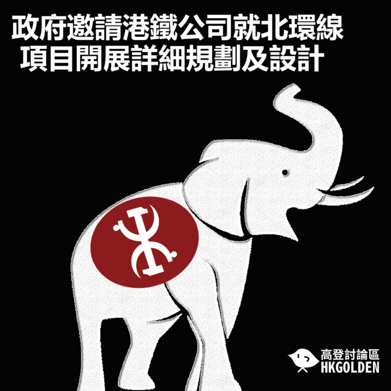 【政府邀請港鐵公司就北環線項目開展詳細規劃及設計】