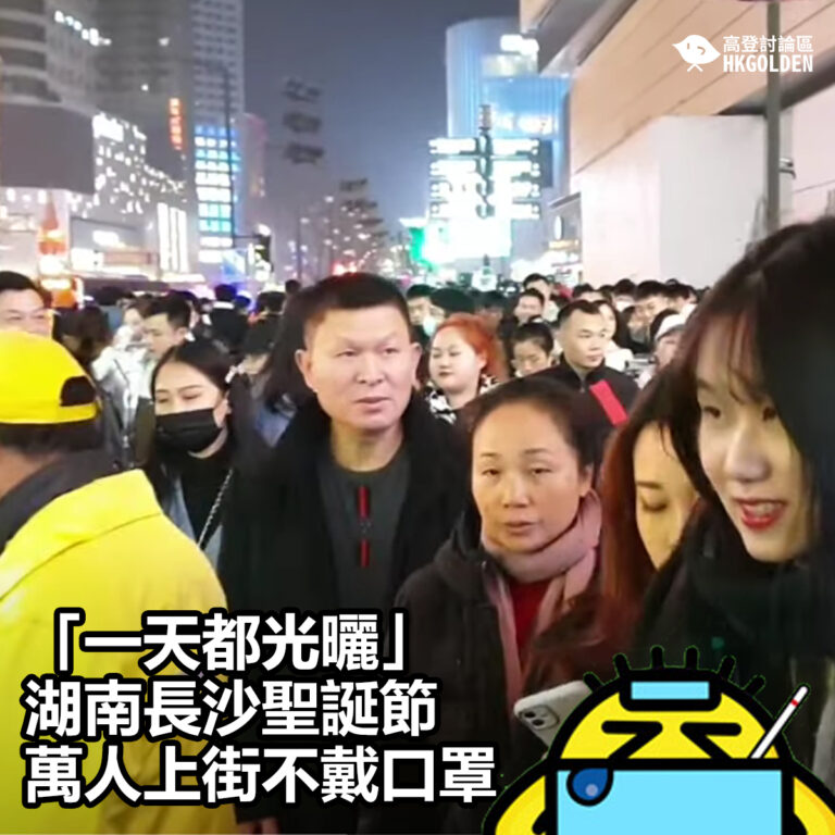 【「一天都光曬」 湖南長沙聖誕節萬人上街不戴口罩 】