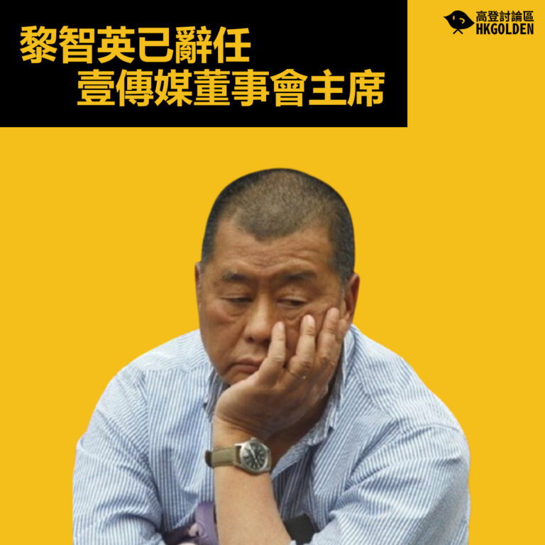 【黎智英辭去壹傳媒主席】