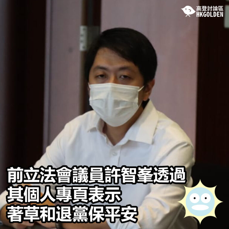 前立法會議員許智峯透過其個人專頁表示要著草和退黨保平安