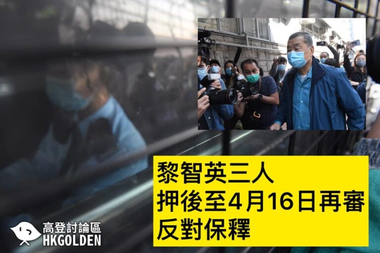 【黎智英3人 還押至4月16日再審 不准保釋】