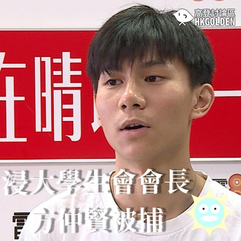 【浸會大學學生會會長方仲賢被捕】