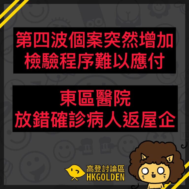 【東區醫院放錯確診病人返屋企】 【第四波個案突然增加 醫院「措手不及」】