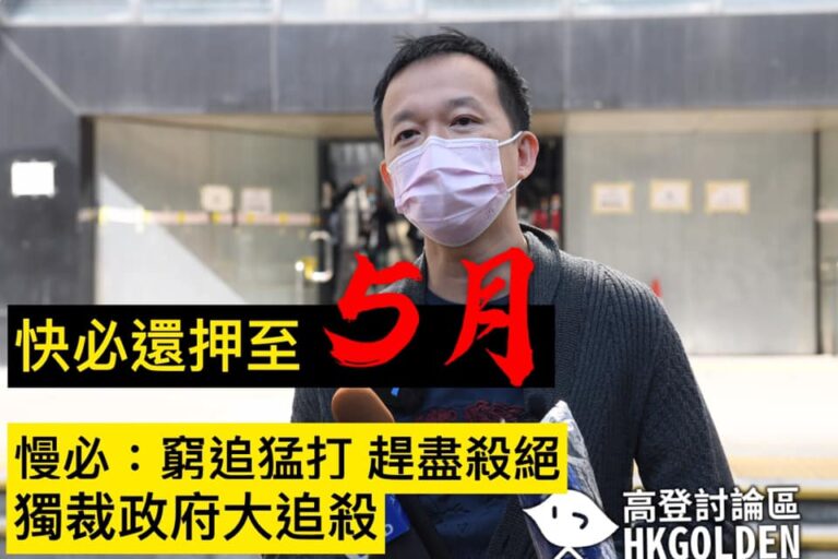 【快必還押至5月】 【非控國安法 但用國安法禁止保釋】