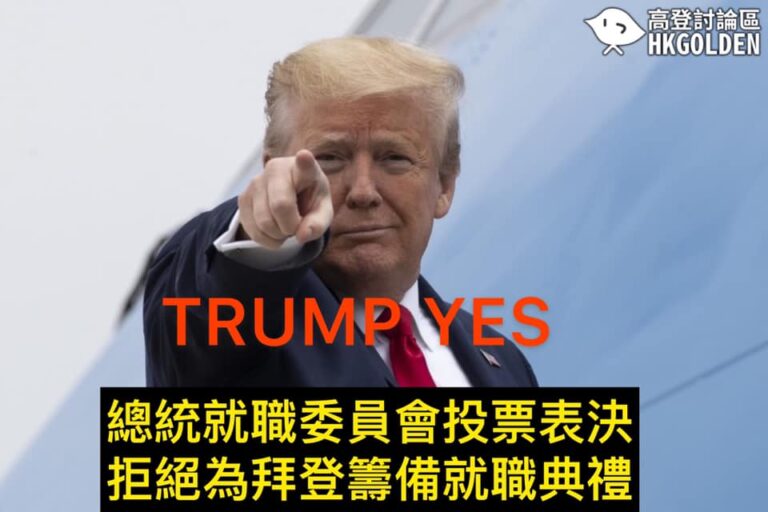 【總統就職典禮委員會 拒為拜登賀錦麗籌備就職典禮】