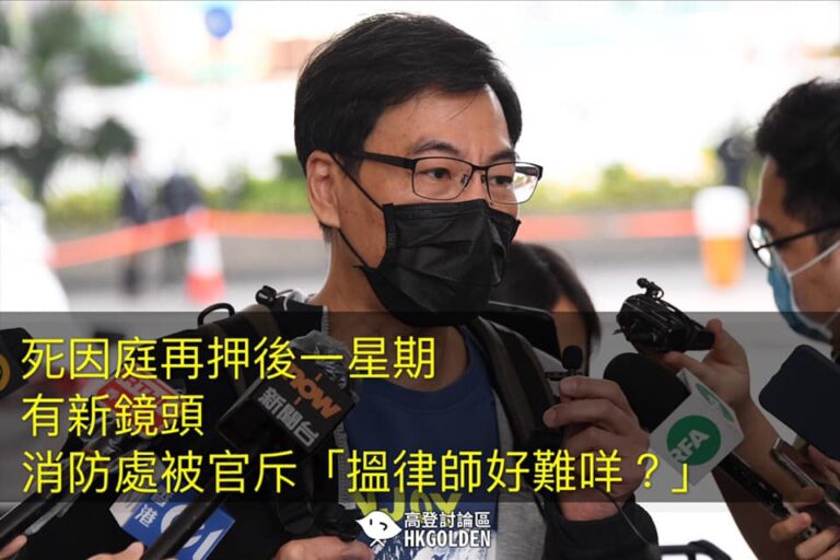【死因庭在押後一星期】 【又有新鏡頭？】·阿sir,查左成年啦喎，依加先講？