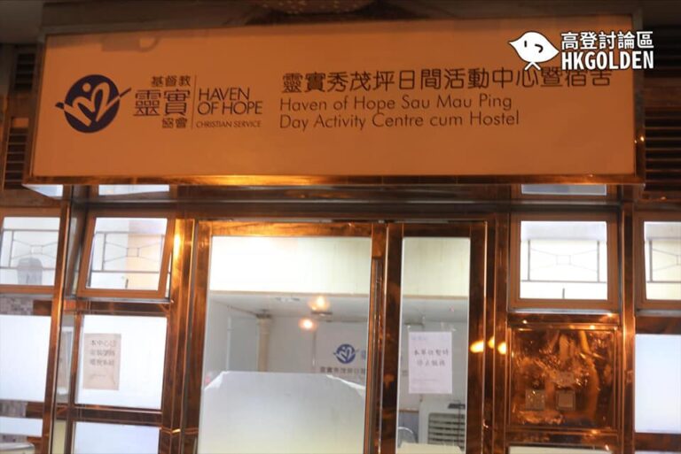 【靈實秀茂坪日間活動中心暨宿舍】