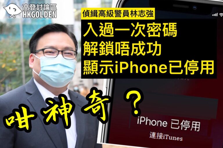 【究竟邊個講大話？】 【撞一次密碼就令iphone 停用？】 【iPhone停用前有冇俾人成功解鎖過？】