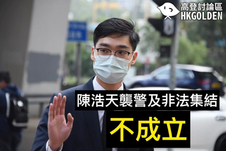 【陳浩天襲警及非法集結罪名不成立】