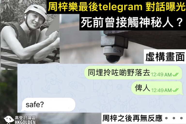 【周梓樂最後telegram 對話曝光】【死前曾接觸神秘人 之後墮樓死亡】