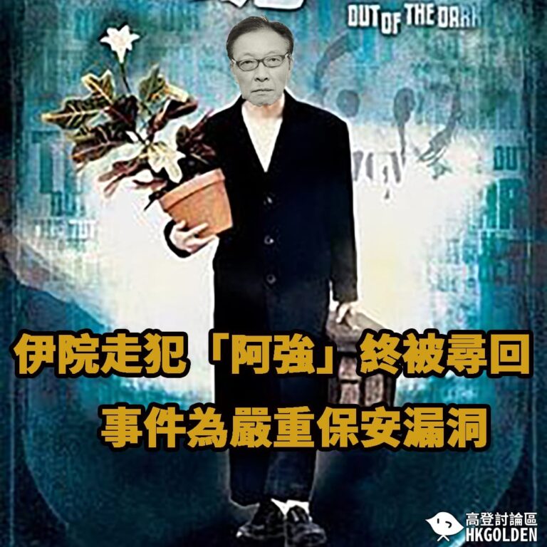 【高登時事 – 伊利沙伯醫院病人逃脫】