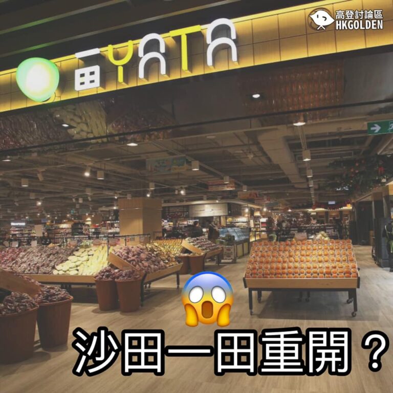 【沙田一田百貨重開】