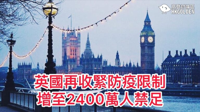 【英再收緊防疫限制 增至2400萬人禁足】