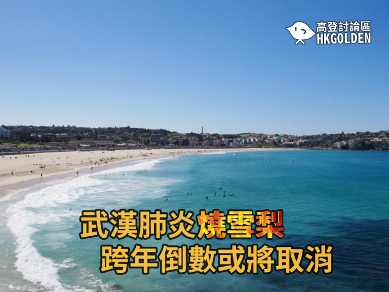 【雪梨疫情延燒 當地跨年倒數舉辦或無緣】