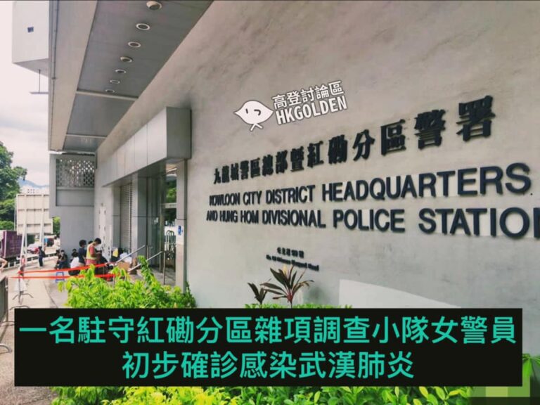 【一名駐守紅磡分區雜項調查小隊女警員 初步確診感染武漢肺炎】