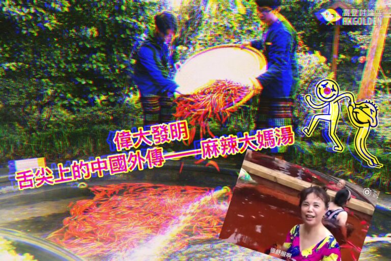 【創意無限假辣椒溫泉　國寶級味道——麻辣大媽湯】