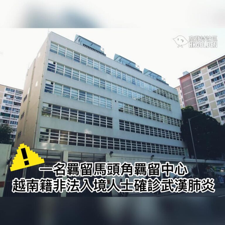【馬頭角羈留中心 一名羈留人士確診武漢肺炎】