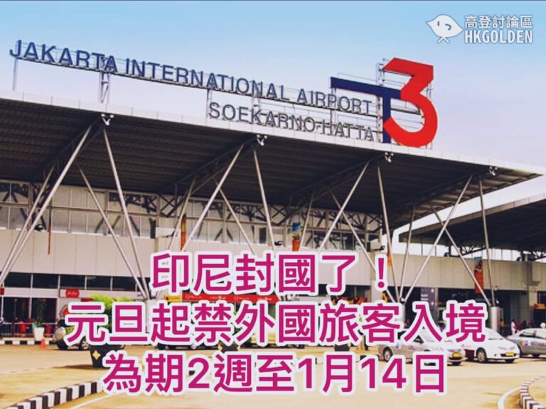 【今次輪到印尼「封城」了】【元旦起禁外國旅客兩週】