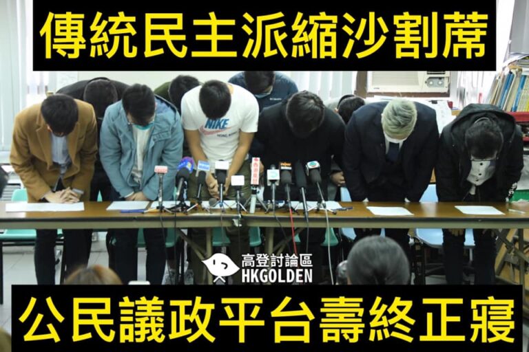 【公民議政平台正式解散】 【傳統民主派先變「暫不討論」 再退出割蓆】