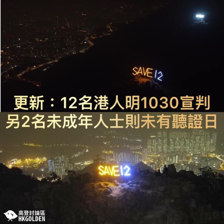 【12名港人明早1030宣判】【另2名未成年人士則未有聽證日】