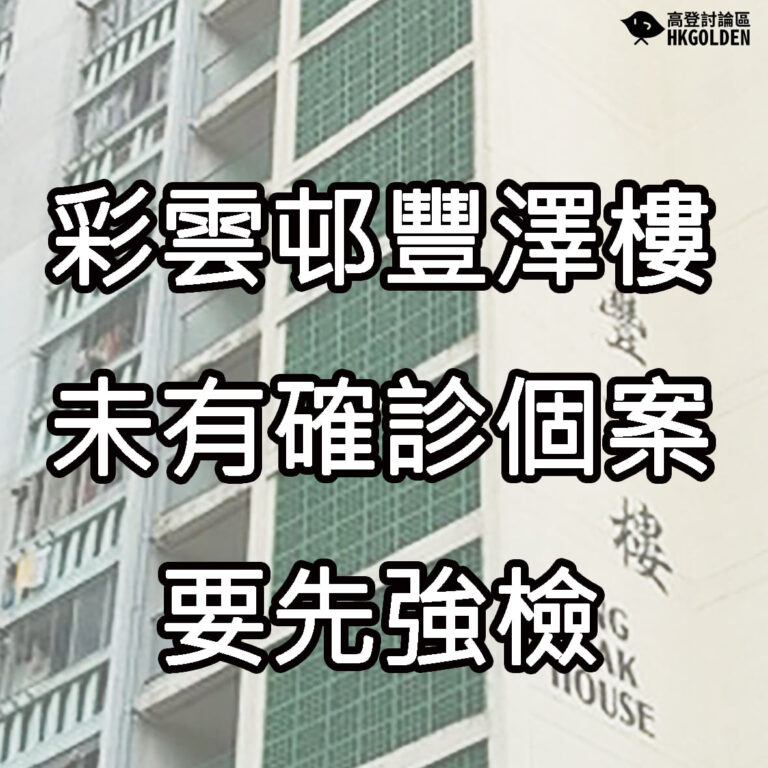 【彩雲邨豐澤樓連續5天污水樣本對肺炎病毒呈陽性反應】