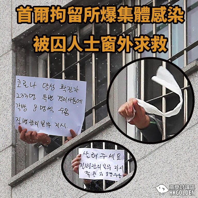 【首爾拘留所爆集體感染 被囚人士窗外求救】