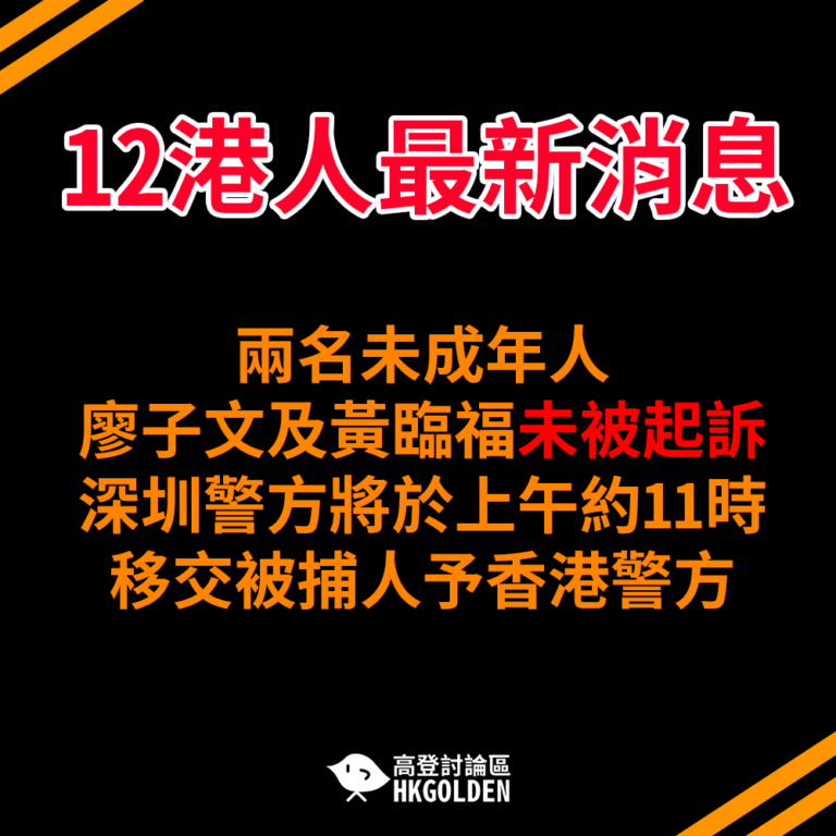 【12港人案 兩名未成年港人 將移交香港警方】
