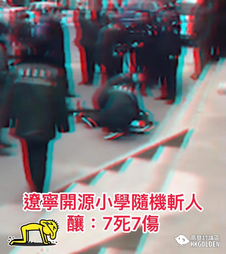 【遼寧開源小學隨機斬人  釀: 7死7傷】