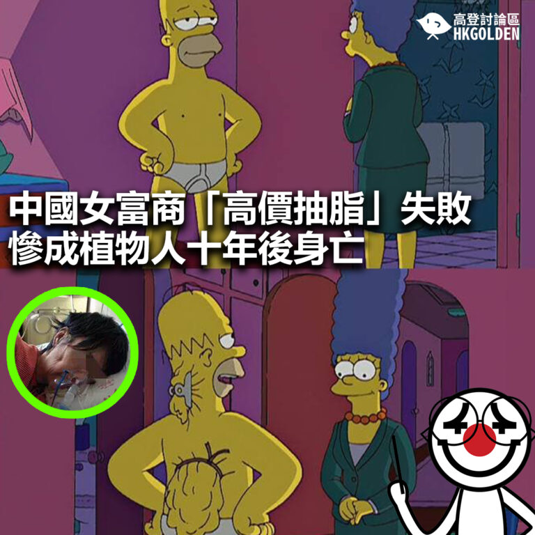 【中國女富商「高價抽脂」失敗慘成植物人十年後身亡】