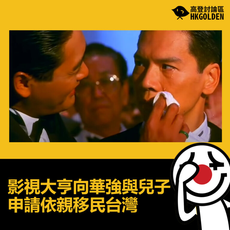 【影視大亨向華強與兒子申請依親移民台灣】